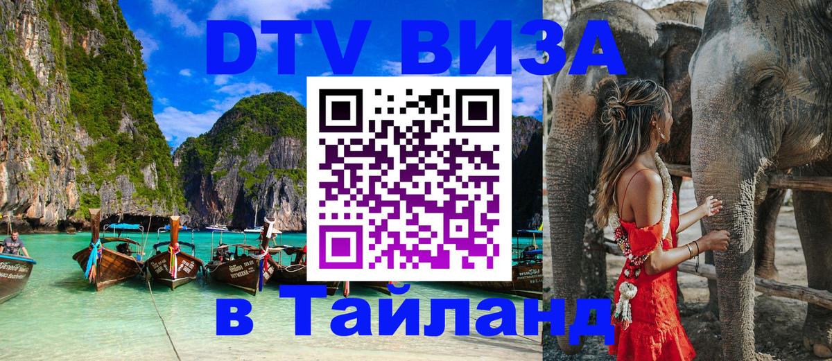 Цены на DTV визу в Таиланд — пакеты услуг, достаточно даже паспорта - Октябрьский 