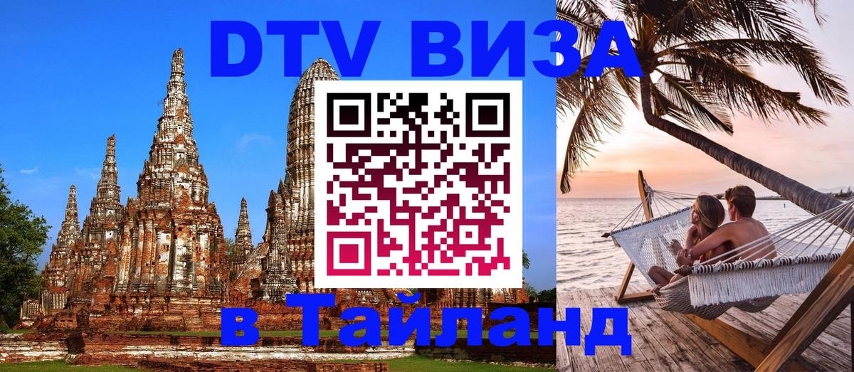 Visa в Таиланд Октябрьский 